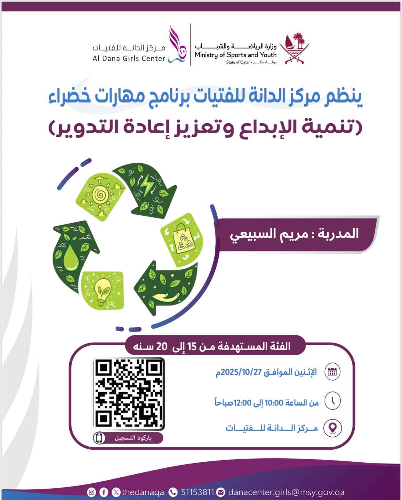 برنامج مهارات خضراء ( تنمية الإبداع وتعزيز إعادة التدوير)