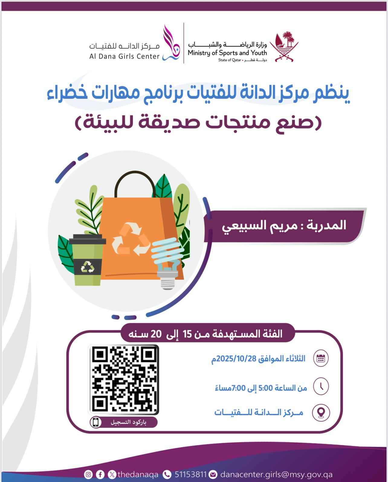 برنامج مهارات خضراء صنع منتجات صديقة للبيئة