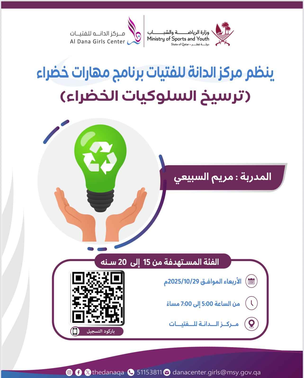 برنامج مهارات خضراء ترسيخ السلوكيات الخضراء