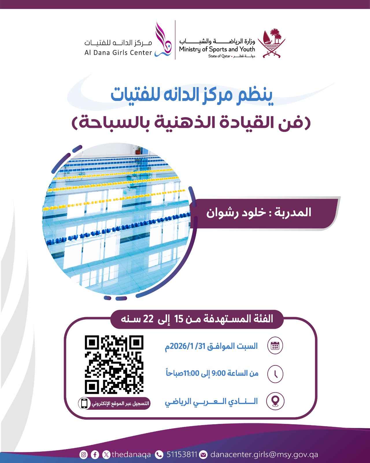 فن القيادة الذهنية بالسباحة 