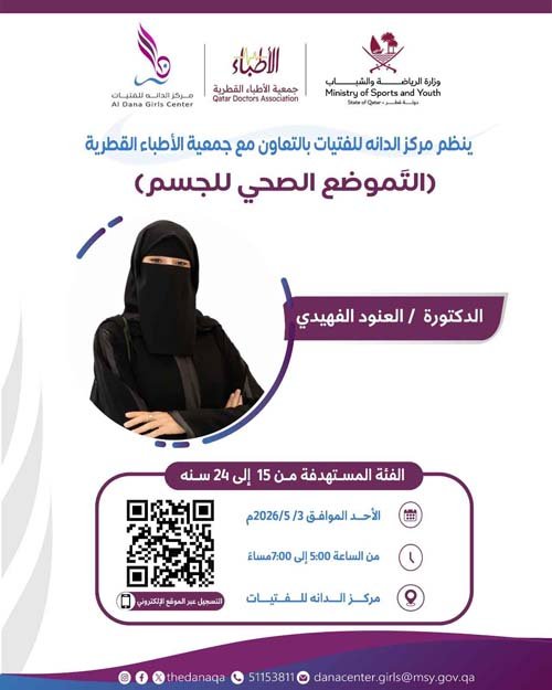 التَموضع الصحي للجسم