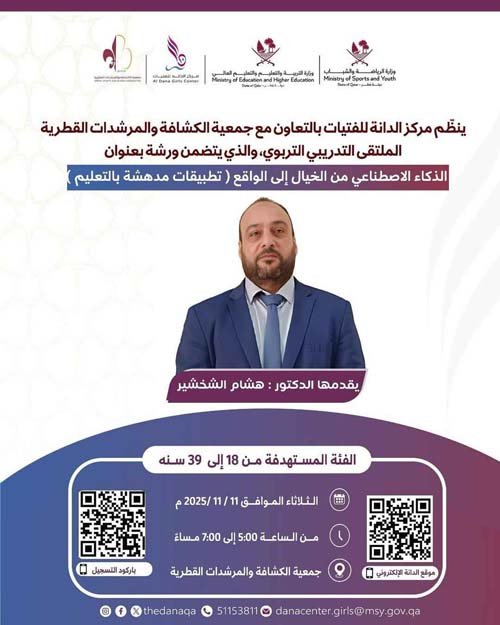 الذكاء الاصطناعي من الخيال الى الواقع (تطبيقات مدهشة بالتعليم)